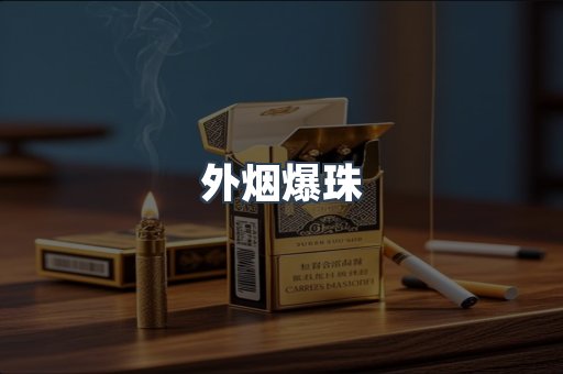 免税香烟